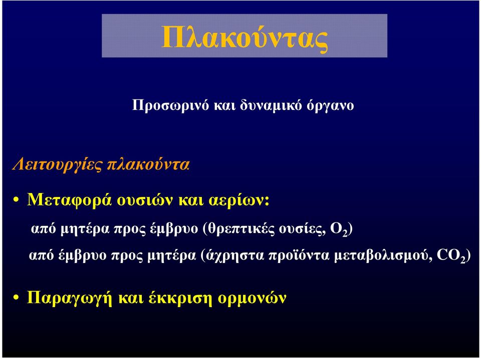 έµβρυο (θρεπτικές ουσίες, Ο 2 ) από έµβρυο προς µητέρα