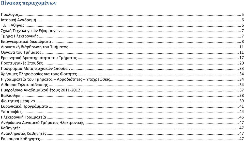 .. 33 Χρήσιμες Πληροφορίες για τους Φοιτητές... 34 Η γραμματεία του Τμήματος Αρμοδιότητες Υποχρεώσεις... 34 Αίθουσα Τηλεκπαίδευσης... 34 Ημερολόγιο Ακαδημαϊκού έτους 2011-2012.