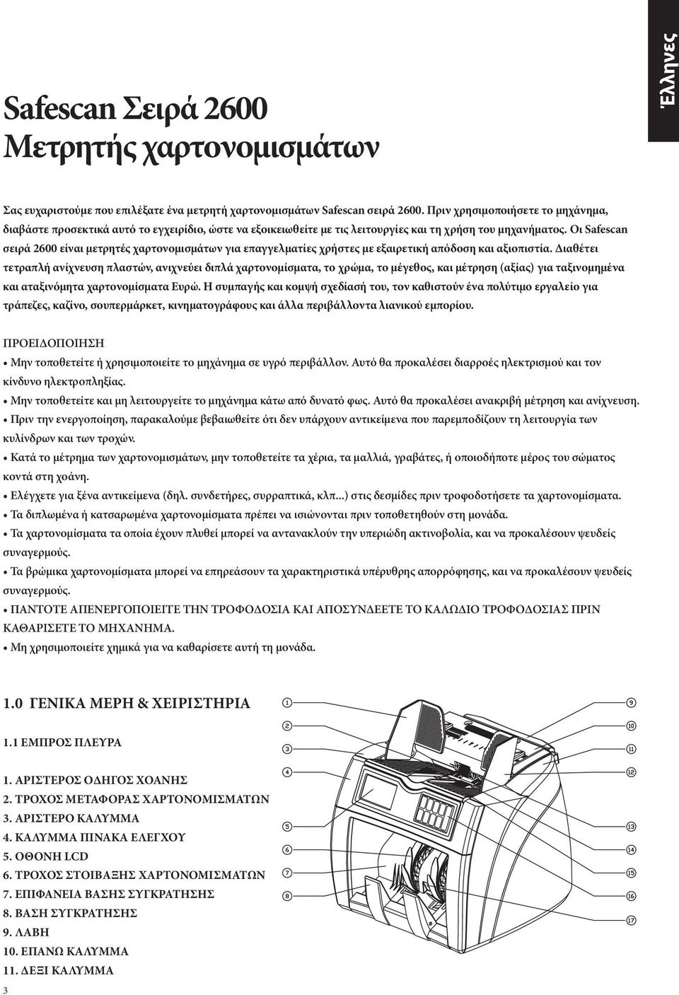 Οι Safescan σειρά 2600 είναι μετρητές χαρτονομισμάτων για επαγγελματίες χρήστες με εξαιρετική απόδοση και αξιοπιστία.