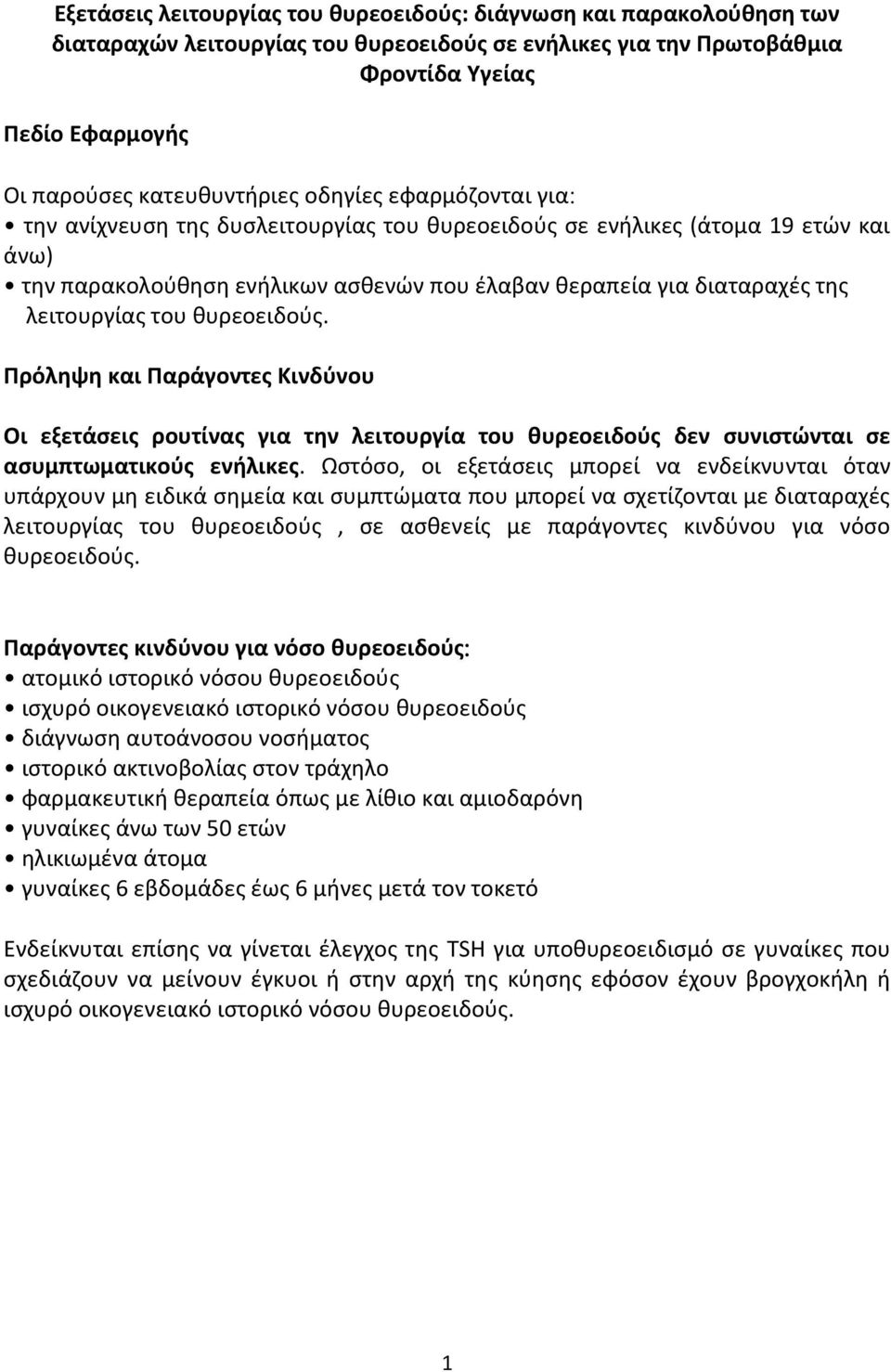 θυρεοειδούς. Πρόληψη και Παράγοντες Κινδύνου Οι εξετάσεις ρουτίνας για την λειτουργία του θυρεοειδούς δεν συνιστώνται σε ασυμπτωματικούς ενήλικες.