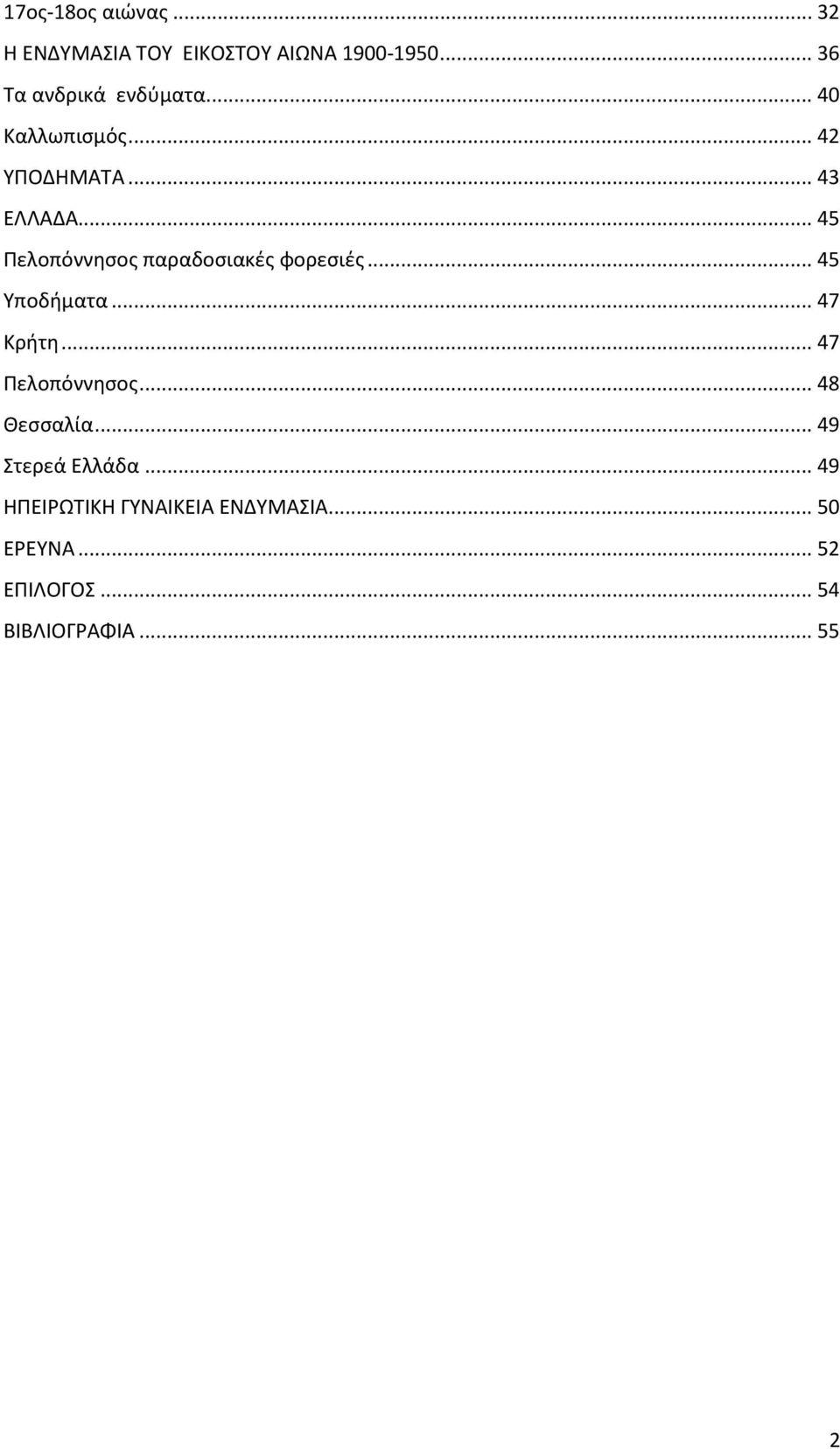 .. 45 Υποδήματα... 47 Κρήτη... 47 Πελοπόννησος... 48 Θεσσαλία... 49 Στερεά Ελλάδα.