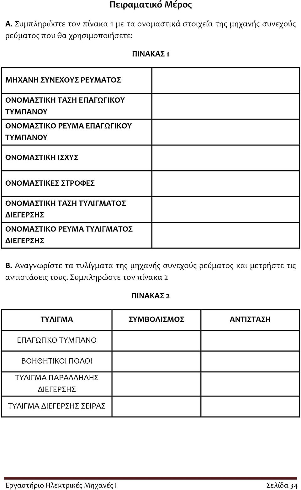 ΕΠΑΓΩΓΙΚΟΥ ΤΥΜΠΑΝΟΥ ΟΝΟΜΑΣΤΙΚΟ ΡΕΥΜΑ ΕΠΑΓΩΓΙΚΟΥ ΤΥΜΠΑΝΟΥ ΟΝΟΜΑΣΤΙΚΗ ΙΣΧΥΣ ΟΝΟΜΑΣΤΙΚΕΣ ΣΤΡΟΦΕΣ ΟΝΟΜΑΣΤΙΚΗ ΤΑΣΗ ΤΥΛΙΓΜΑΤΟΣ ΔΙΕΓΕΡΣΗΣ ΟΝΟΜΑΣΤΙΚΟ ΡΕΥΜΑ ΤΥΛΙΓΜΑΤΟΣ