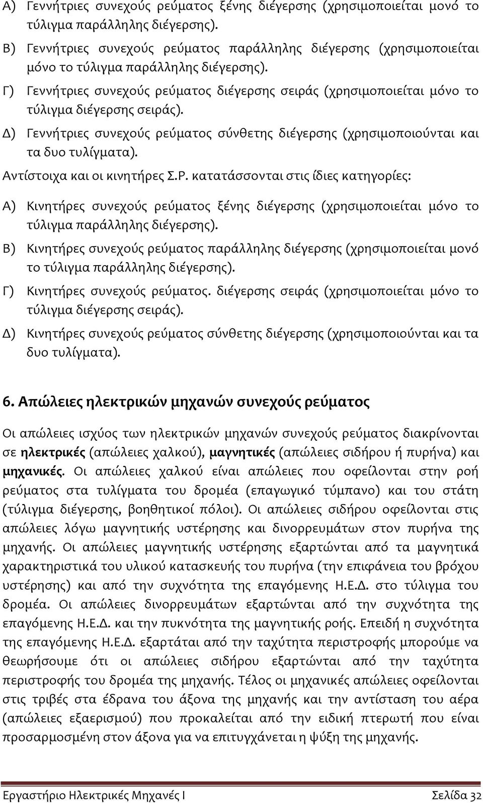 Γ) Γεννήτριες συνεχούς ρεύματος διέγερσης σειράς (χρησιμοποιείται μόνο το τύλιγμα διέγερσης σειράς). Δ) Γεννήτριες συνεχούς ρεύματος σύνθετης διέγερσης (χρησιμοποιούνται και τα δυο τυλίγματα).