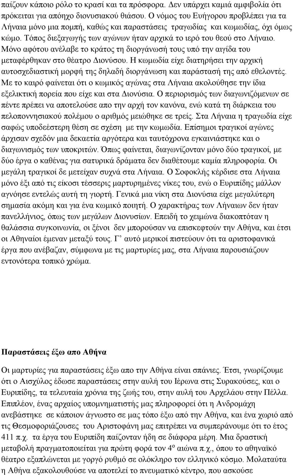 Μόνο αφότου ανέλαβε το κράτος τη διοργάνωσή τους υπό την αιγίδα του μεταφέρθηκαν στο θέατρο Διονύσου.