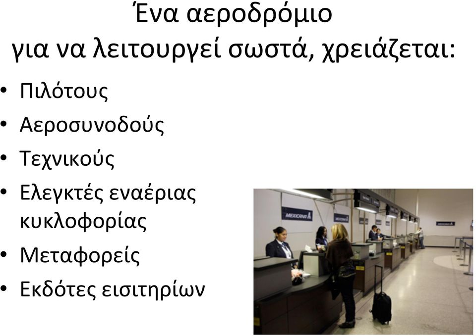 Αεροσυνοδούς Τεχνικούς Ελεγκτές