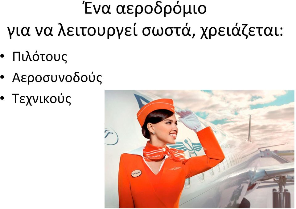 χρειάζεται: Πιλότους