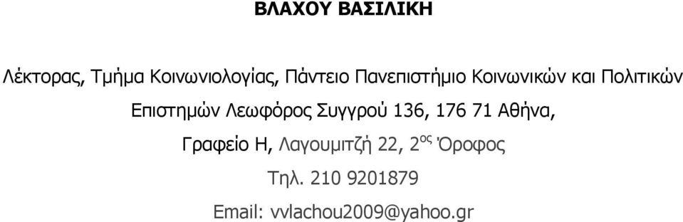 Συγγρού 136, 176 71 Αθήνα, Γραφείο Η, Λαγουμιτζή 22, 2
