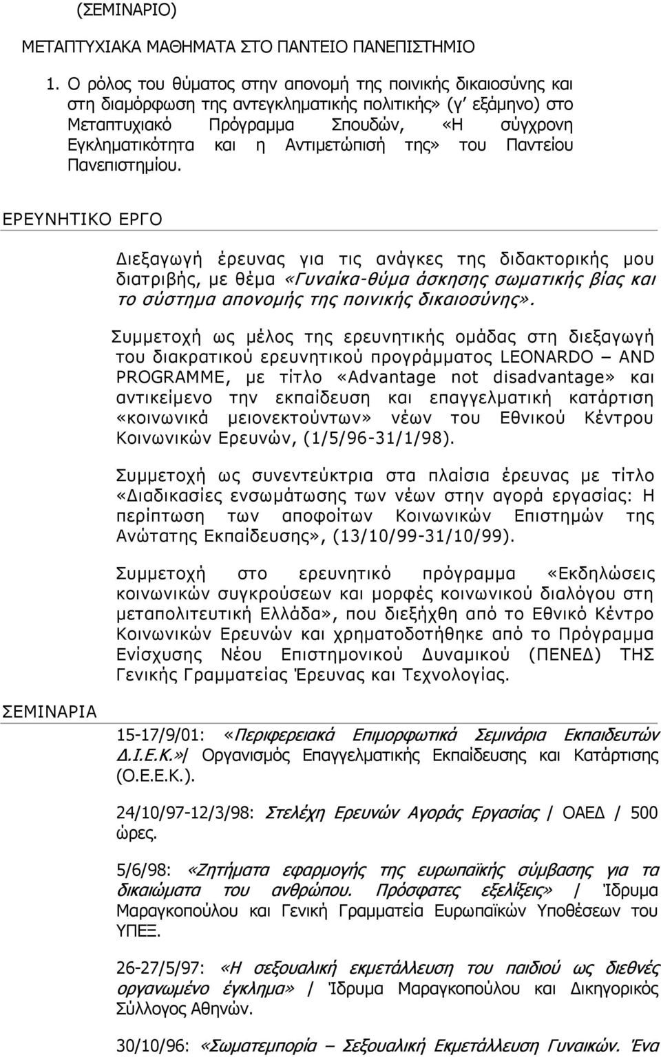 Αντιμετώπισή της» του Παντείου Πανεπιστημίου.