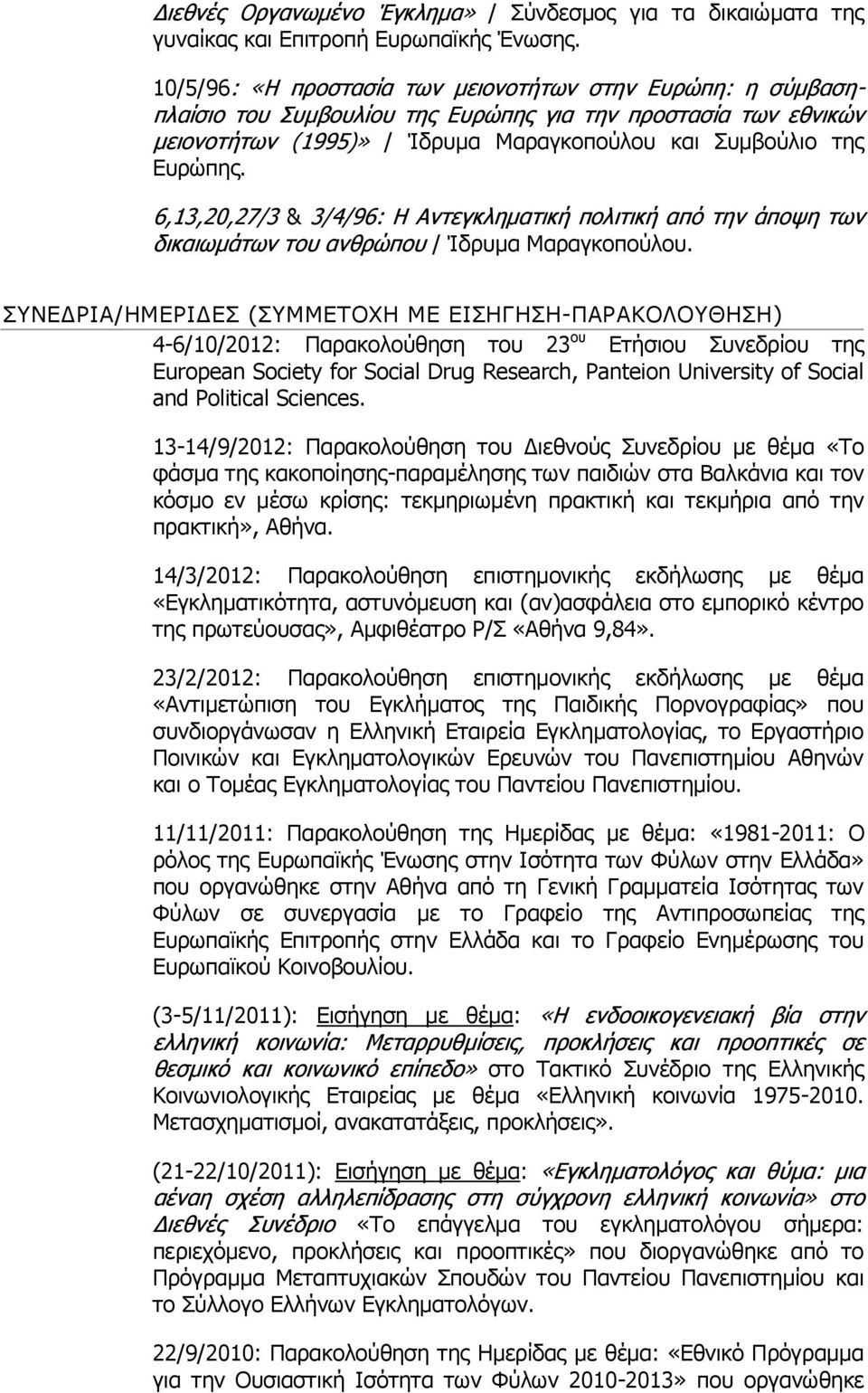 6,13,20,27/3 & 3/4/96: Η Αντεγκληματική πολιτική από την άποψη των δικαιωμάτων του ανθρώπου / Ίδρυμα Μαραγκοπούλου.