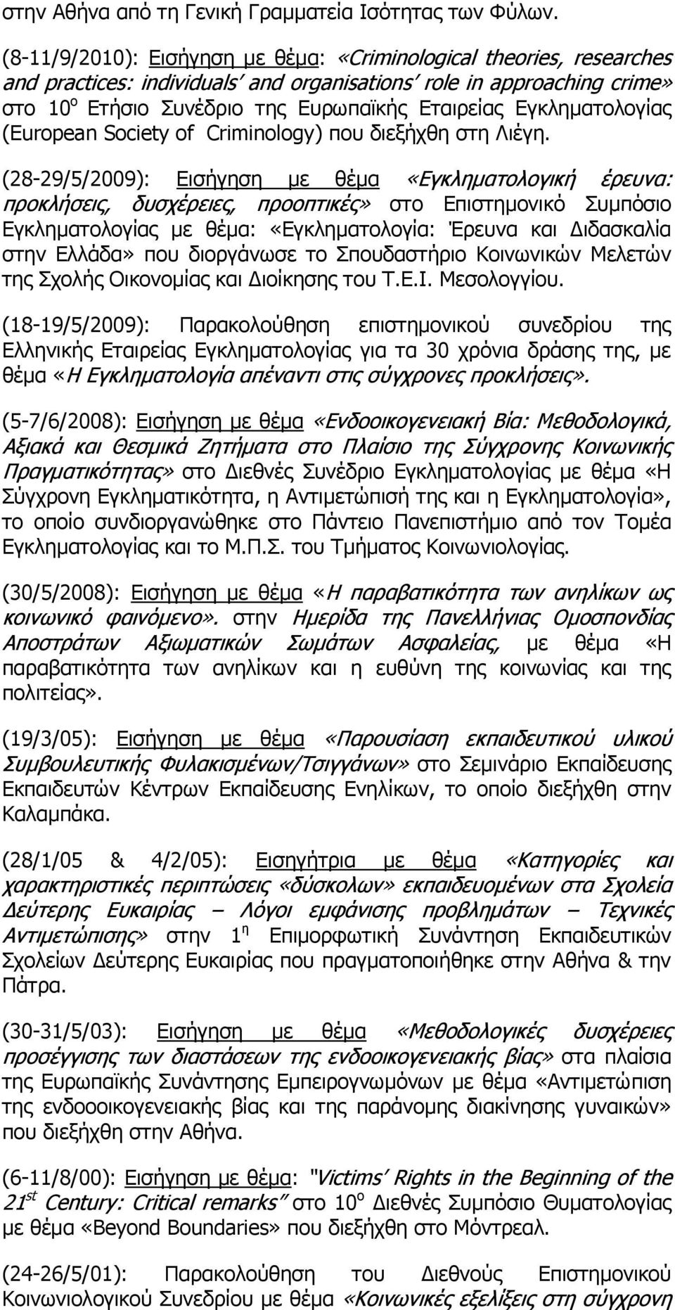 Εγκληματολογίας (European Society of Criminology) που διεξήχθη στη Λιέγη.