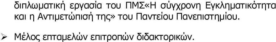 Αντιμετώπισή της» του Παντείου