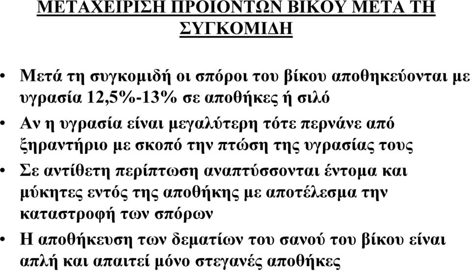 υγρασίας τους Σε αντίθετη περίπτωση αναπτύσσονται έντομα και μύκητες εντός της αποθήκης με αποτέλεσμα την