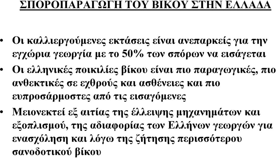 και ασθένειες και πιο ευπροσάρμοστες από τις εισαγόμενες Μειονεκτεί εξ αιτίας της έλλειψης μηχανημάτων και