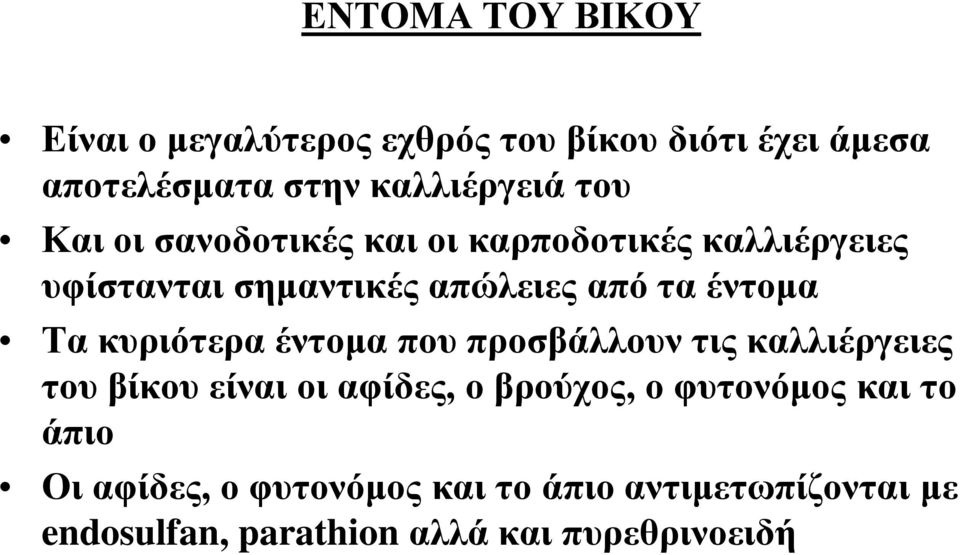 κυριότερα έντομα που προσβάλλουν τις καλλιέργειες του βίκου είναι οι αφίδες, ο βρούχος, ο φυτονόμος και