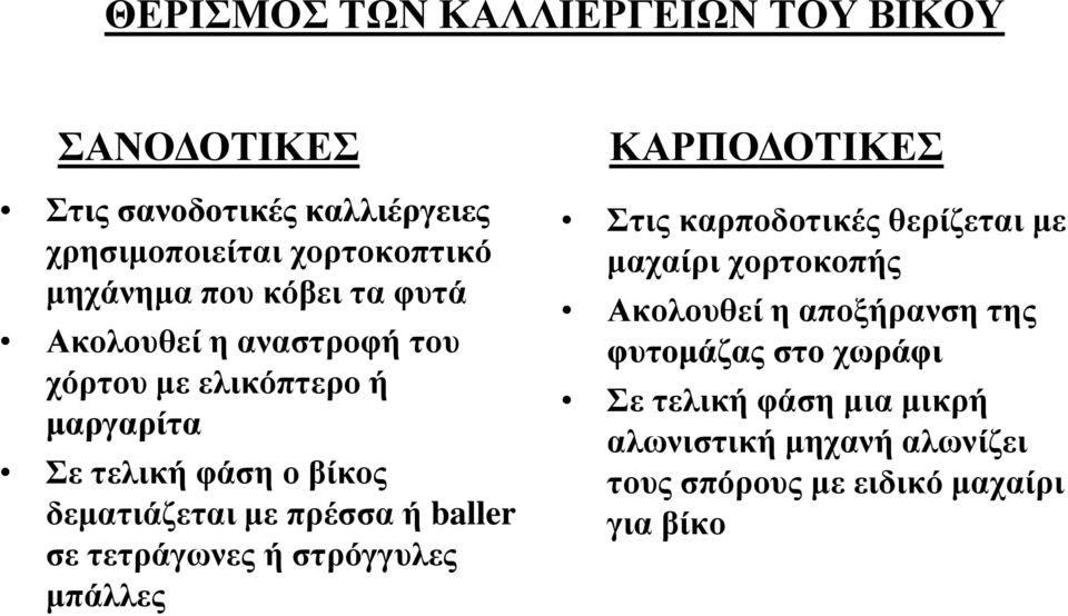 baller σε τετράγωνες ή στρόγγυλες μπάλλες ΚΑΡΠΟΔΟΤΙΚΕΣ Στις καρποδοτικές θερίζεται με μαχαίρι χορτοκοπής Ακολουθεί η