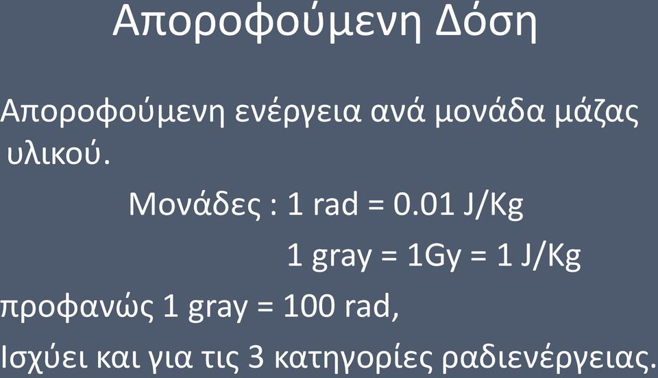 01 J/Kg προφανώς 1 gray = 100 rad, 1 gray =