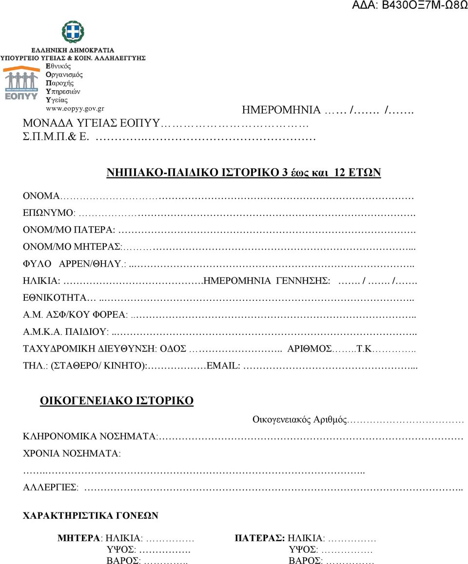 ... ΤΑΧΥΔΡΟΜΙΚΗ ΔΙΕΥΘΥΝΣΗ: ΟΔΟΣ.. ΑΡΙΘΜΟΣ..Τ.Κ.. ΤΗΛ.: (ΣΤΑΘΕΡΟ/ ΚΙΝΗΤΟ): EMAIL:.