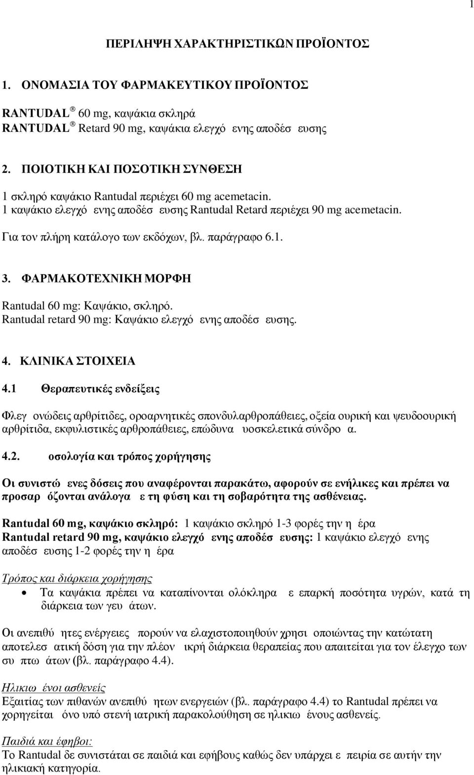 παράγραφο 6.1. 3. ΦΑΡΜΑΚΟΤΕΧΝΙΚΗ ΜΟΡΦΗ Rantudal 60 mg: Καψάκιο, σκληρό. Rantudal retard 90 mg: Καψάκιο ελεγχόμενης αποδέσμευσης. 4. ΚΛΙΝΙΚΑ ΣΤΟΙΧΕΙΑ 4.