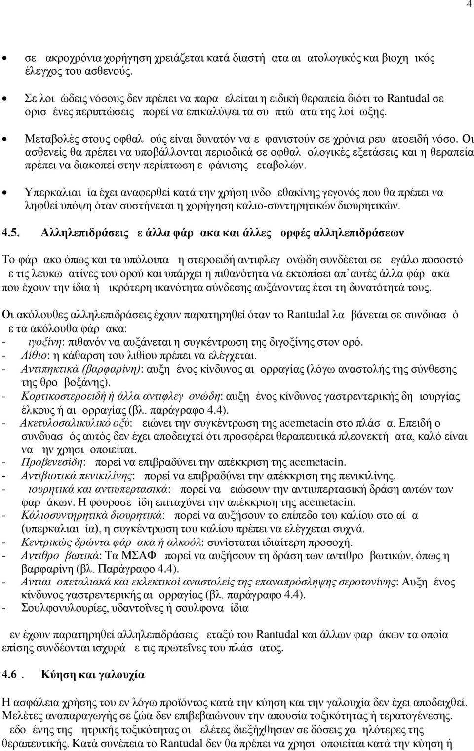 Μεταβολές στους οφθαλμούς είναι δυνατόν να εμφανιστούν σε χρόνια ρευματοειδή νόσο.