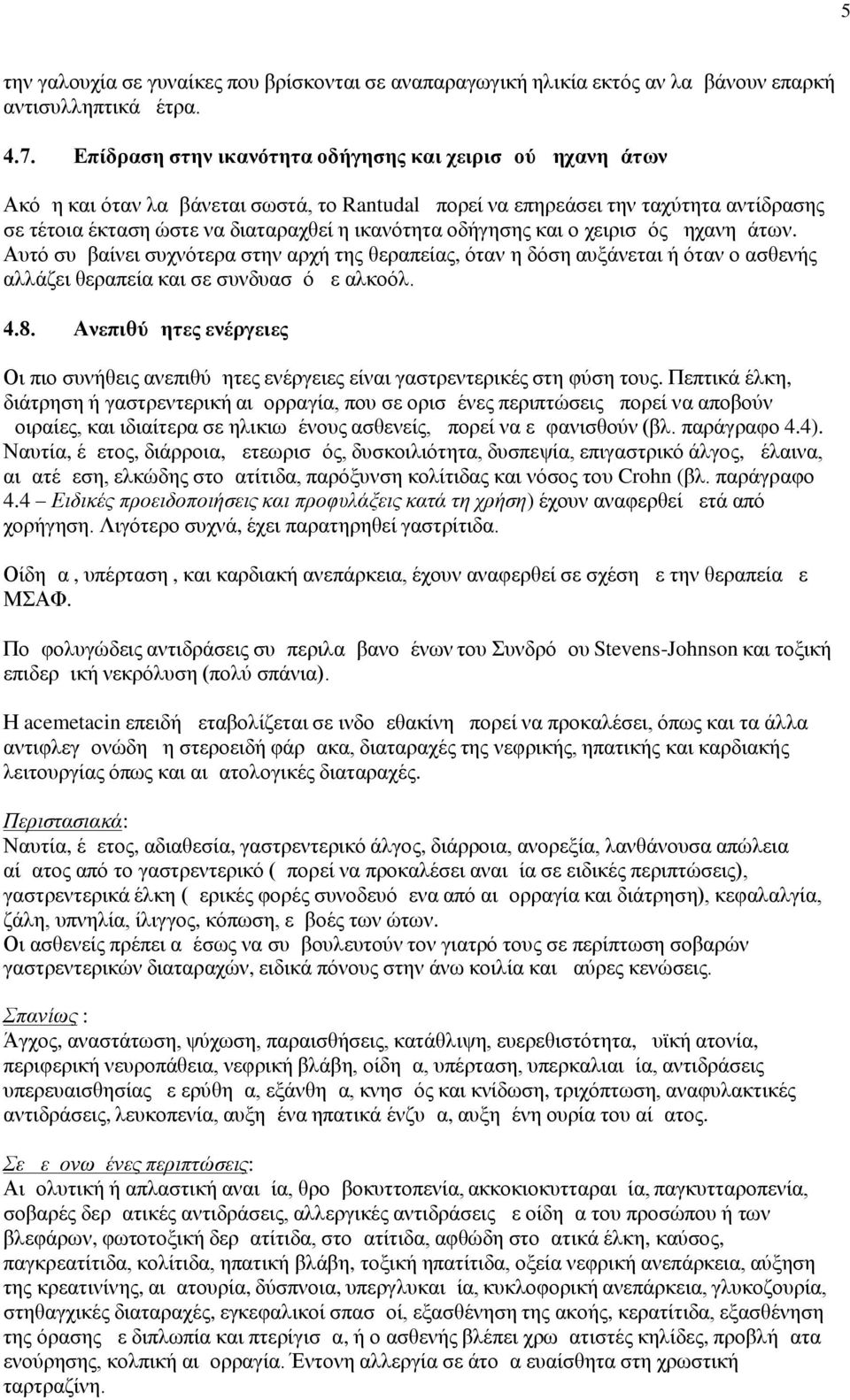 οδήγησης και ο χειρισμός μηχανημάτων. Αυτό συμβαίνει συχνότερα στην αρχή της θεραπείας, όταν η δόση αυξάνεται ή όταν ο ασθενής αλλάζει θεραπεία και σε συνδυασμό με αλκοόλ. 4.8.