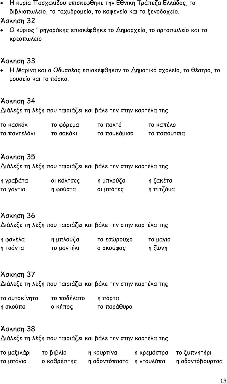 Άσκηση 34 ιάλεξε τη λέξη που ταιριάζει και βάλε την στην καρτέλα της το κασκόλ το φόρεµα το παλτό το καπέλο το παντελόνι το σακάκι το πουκάµισο τα παπούτσια Άσκηση 35 ιάλεξε τη λέξη που ταιριάζει και