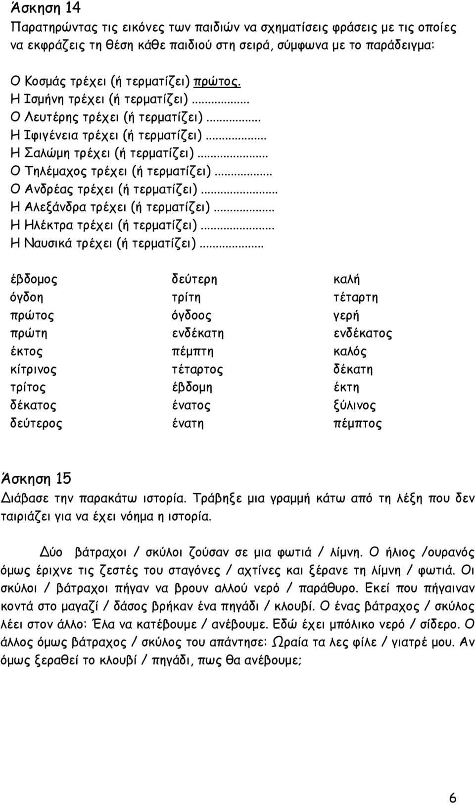 .. Ο Ανδρέας τρέχει (ή τερµατίζει)... Η Αλεξάνδρα τρέχει (ή τερµατίζει)... Η Ηλέκτρα τρέχει (ή τερµατίζει)... Η Ναυσικά τρέχει (ή τερµατίζει).