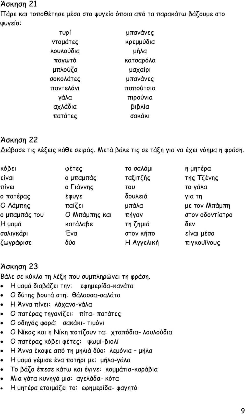 κόβει φέτες το σαλάµι η µητέρα είναι ο µπαµπάς ταξιτζής της Τζένης πίνει ο Γιάννης του το γάλα ο πατέρας έφυγε δουλειά για τη Ο Λάµπης παίζει µπάλα µε τον Μπάµπη ο µπαµπάς του Ο Μπάµπης και πήγαν