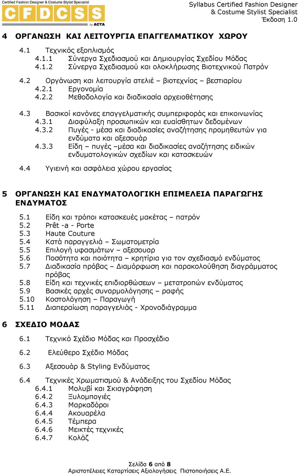 3.2 Πυγές - µέσα και διαδικασίες αναζήτησης προµηθευτών για ενδύµατα και αξεσουάρ 4.3.3 Είδη πυγές µέσα και διαδικασίες αναζήτησης ειδικών ενδυµατολογικών σχεδίων και κατασκευών 4.