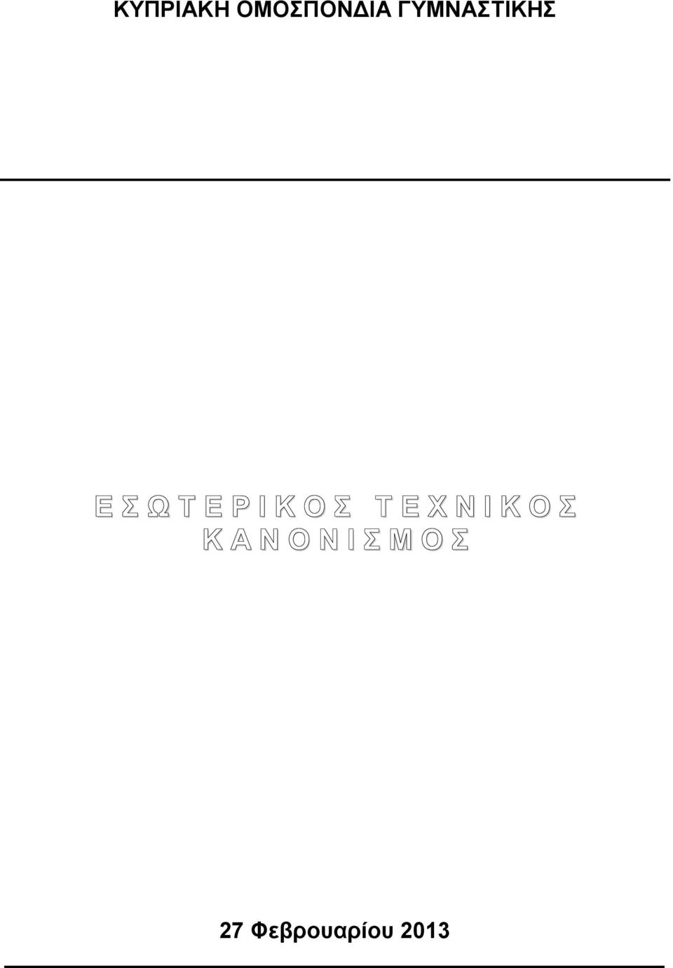 Κ Ο Σ Τ Ε Χ Ν Ι Κ Ο Σ Κ Α