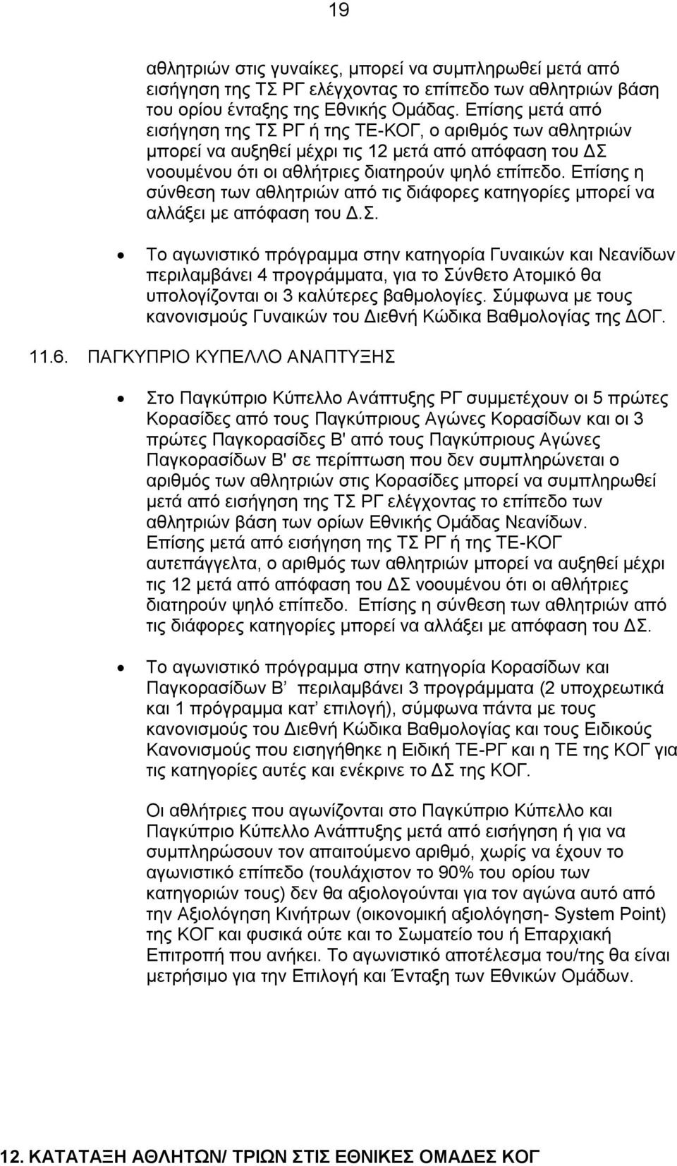 Επίσης η σύνθεση των αθλητριών από τις διάφορες κατηγορίες μπορεί να αλλάξει με απόφαση του Δ.Σ.
