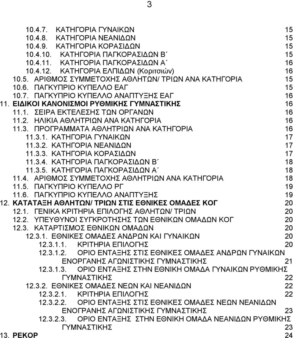 ΕΙΔΙΚΟΙ ΚΑΝΟΝΙΣΜΟΙ ΡΥΘΜΙΚΗΣ ΓΥΜΝΑΣΤΙΚΗΣ 16 11.1. ΣΕΙΡΑ ΕΚΤΕΛΕΣΗΣ ΤΩΝ ΟΡΓΑΝΩΝ 16 11.2. ΗΛΙΚΙΑ ΑΘΛΗΤΡΙΩΝ ΑΝΑ ΚΑΤΗΓΟΡΙΑ 16 11.3. ΠΡΟΓΡΑΜΜΑΤΑ ΑΘΛΗΤΡΙΩΝ ΑΝΑ ΚΑΤΗΓΟΡΙΑ 16 11.3.1. ΚΑΤΗΓΟΡΙΑ ΓΥΝΑΙΚΩΝ 17 11.3.2. ΚΑΤΗΓΟΡΙΑ ΝΕΑΝΙΔΩΝ 17 11.