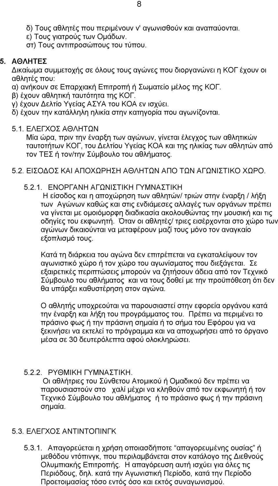 γ) έχουν Δελτίο Υγείας ΑΣΥΑ του ΚΟΑ εν ισχύει. δ) έχουν την κατάλληλη ηλικία στην κατηγορία που αγωνίζονται. 5.1.