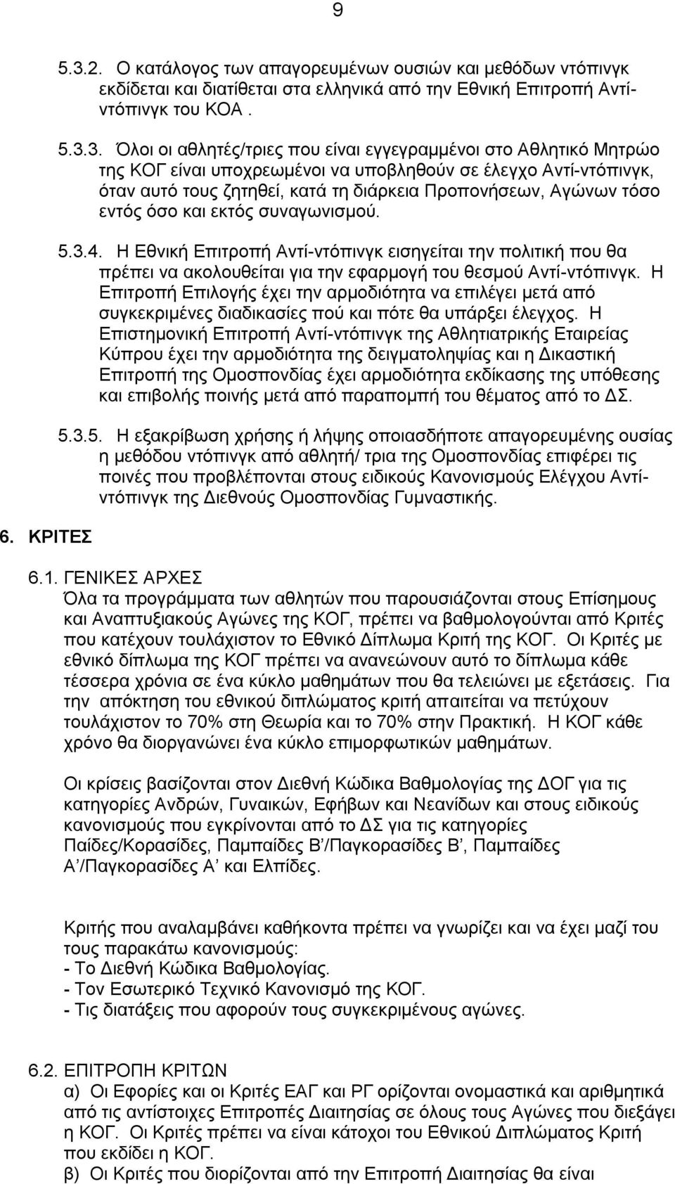 3. Όλοι οι αθλητές/τριες που είναι εγγεγραμμένοι στο Αθλητικό Μητρώο της ΚΟΓ είναι υποχρεωμένοι να υποβληθούν σε έλεγχο Αντί-ντόπινγκ, όταν αυτό τους ζητηθεί, κατά τη διάρκεια Προπονήσεων, Αγώνων