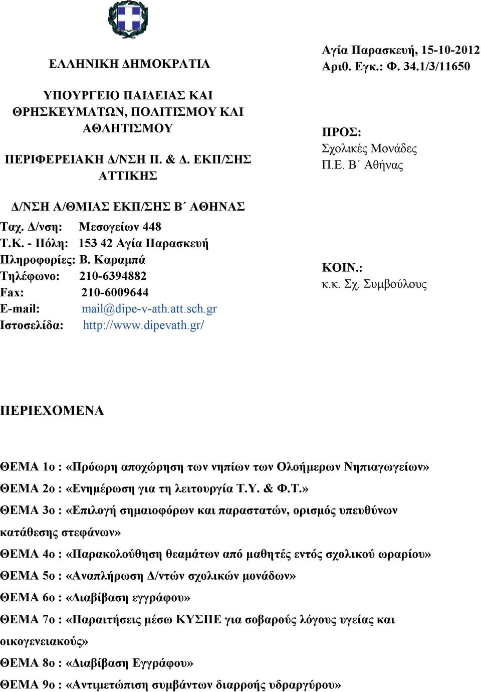 : κ.κ. Σχ. Συμβούλους ΠΕΡΙΕΧΟΜΕΝΑ ΘΕΜΑ 1ο : «Πρόωρη αποχώρηση των νηπίων των Ολοήμερων Νηπιαγωγείων» ΘΕΜΑ 2ο : «Ενημέρωση για τη λειτουργία Τ.