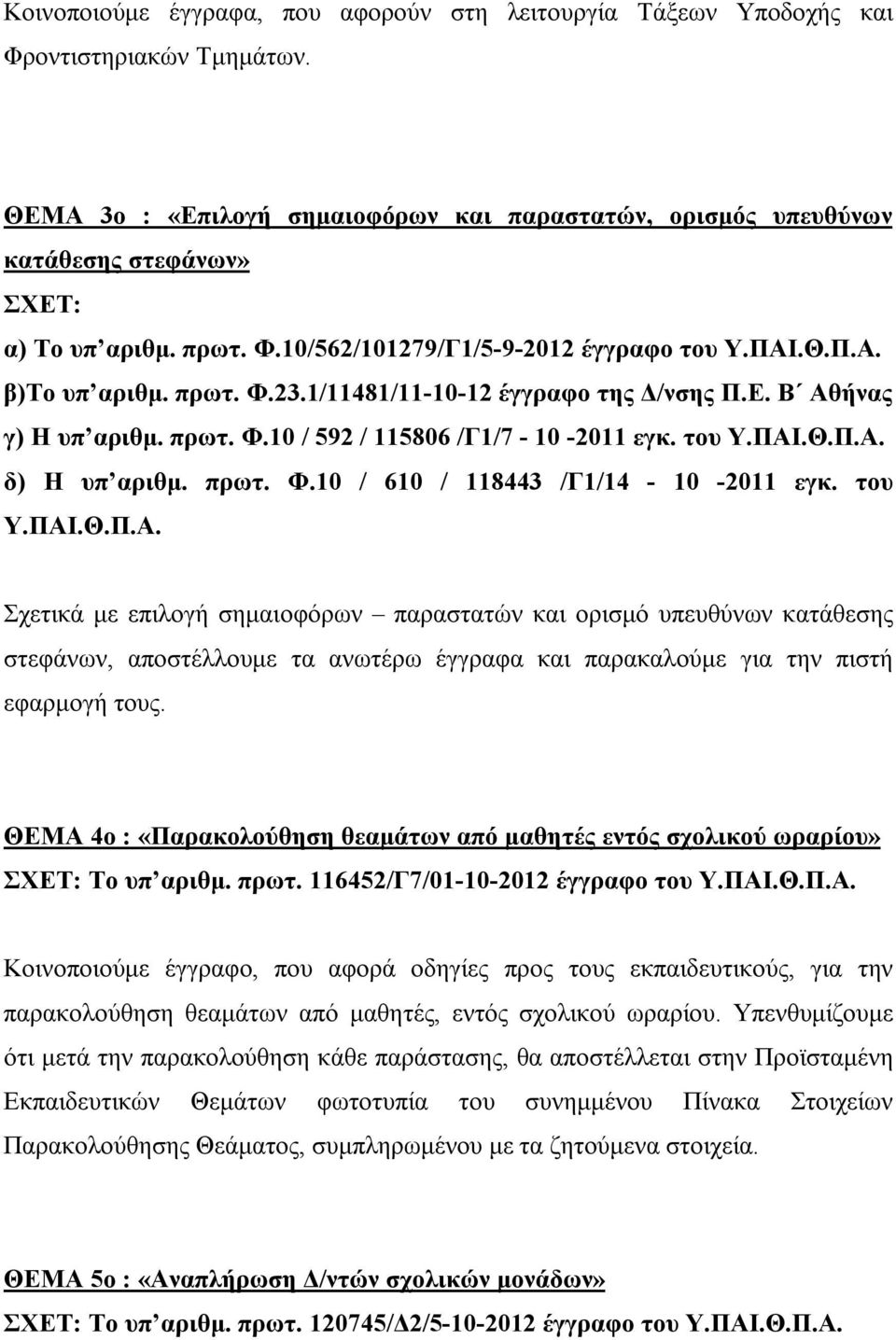 1/11481/11-10-12 έγγραφο της Δ/νσης Π.Ε. Β Αθήνας γ) Η υπ αριθμ. πρωτ. Φ.10 / 592 / 115806 /Γ1/7-10 -2011 εγκ. του δ) Η υπ αριθμ. πρωτ. Φ.10 / 610 / 118443 /Γ1/14-10 -2011 εγκ.