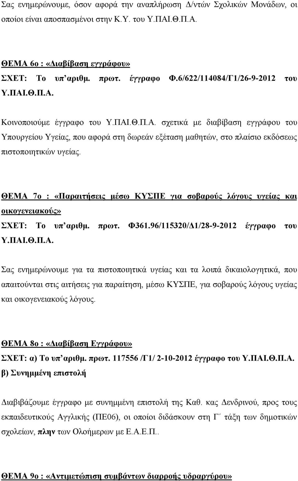 ΘΕΜΑ 7ο : «Παραιτήσεις μέσω ΚΥΣΠΕ για σοβαρούς λόγους υγείας και οικογενειακούς» ΣΧΕΤ: Το υπ αριθμ. πρωτ. Φ361.