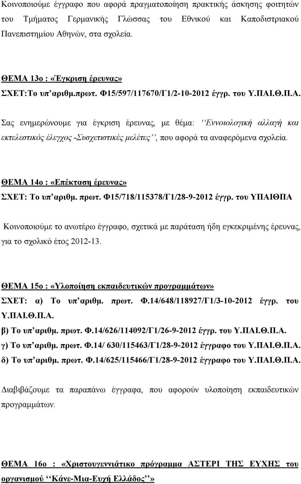 του Σας ενημερώνουμε για έγκριση έρευνας, με θέμα: Εννοιολογική αλλαγή και εκτελεστικός έλεγχος -Συσχετιστικές μελέτες, που αφορά τα αναφερόμενα σχολεία.