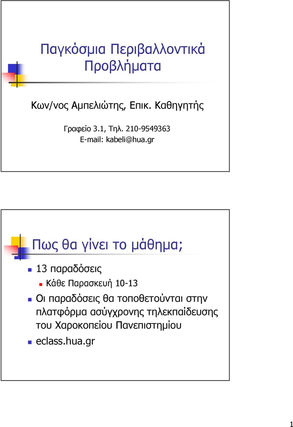 gr Πως θα γίνει το µάθηµα; 13 παραδόσεις Κάθε Παρασκευή 10-13 Οι