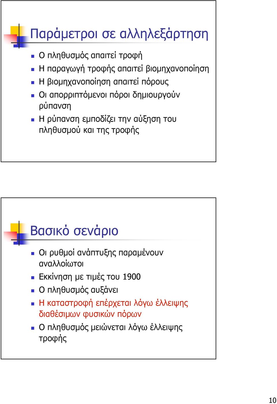 πληθυσµού και της τροφής Βασικό σενάριο Οι ρυθµοί ανάπτυξης παραµένουν αναλλοίωτοι Εκκίνηση µε τιµές του 1900 Ο