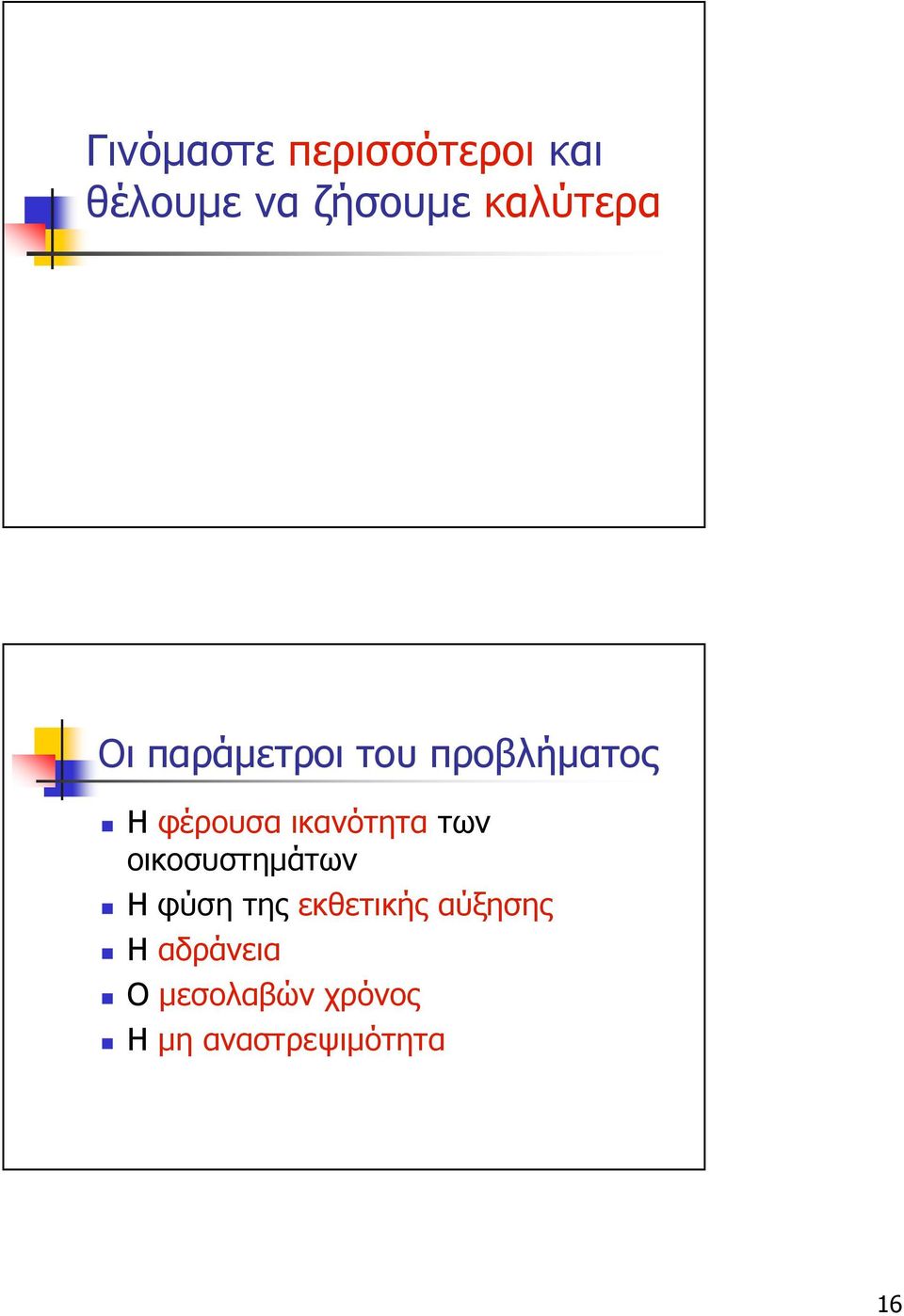 ικανότητα των οικοσυστηµάτων Η φύση της εκθετικής