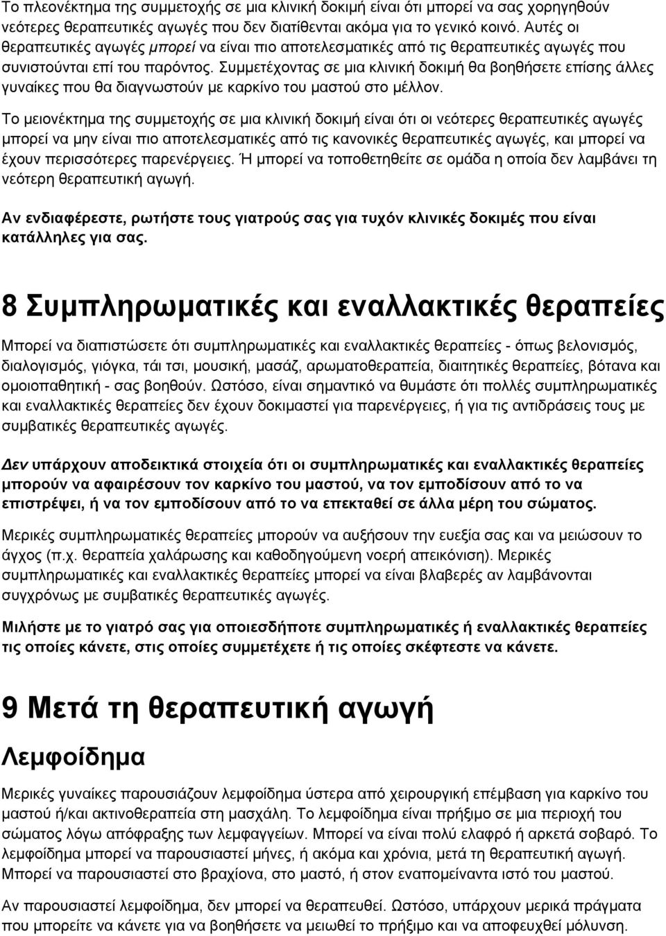 Συμμετέχοντας σε μια κλινική δοκιμή θα βοηθήσετε επίσης άλλες γυναίκες που θα διαγνωστούν με καρκίνο του μαστού στο μέλλον.