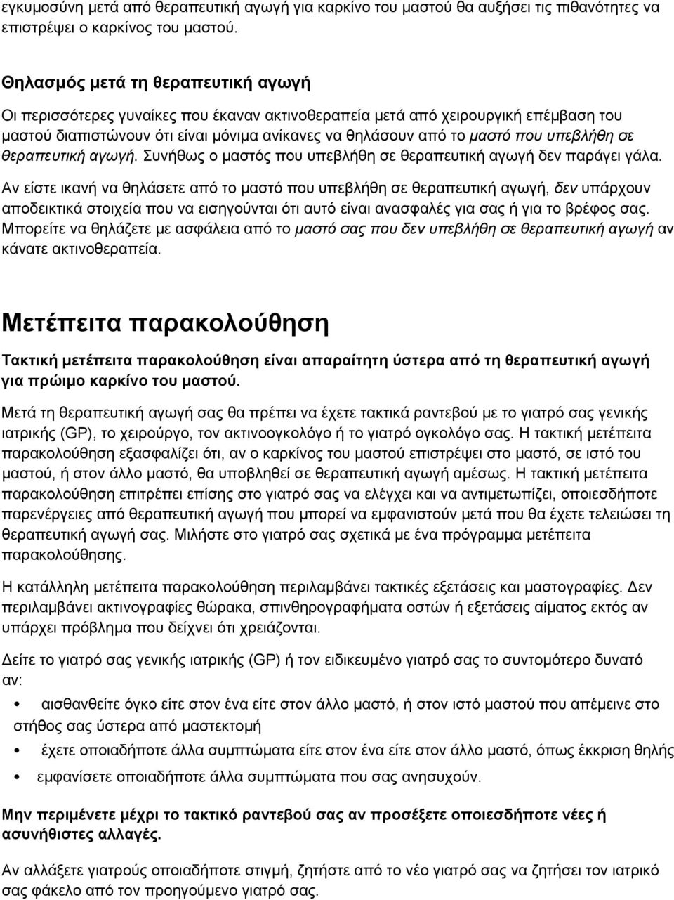 υπεβλήθη σε θεραπευτική αγωγή. Συνήθως ο μαστός που υπεβλήθη σε θεραπευτική αγωγή δεν παράγει γάλα.