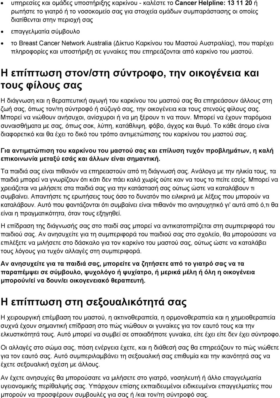 Η επίπτωση στον/στη σύντροφο, την οικογένεια και τους φίλους σας Η διάγνωση και η θεραπευτική αγωγή του καρκίνου του μαστού σας θα επηρεάσουν άλλους στη ζωή σας, όπως τον/τη σύντροφό ή σύζυγό σας,