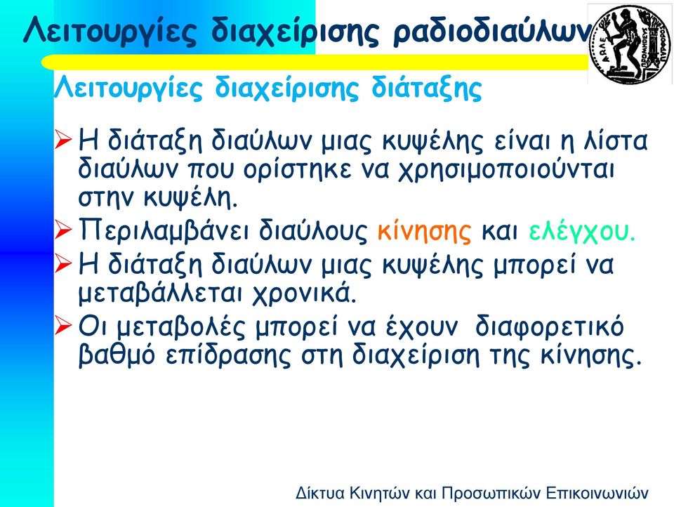 Περιλαμβάνει διαύλους κίνησης και ελέγχου.