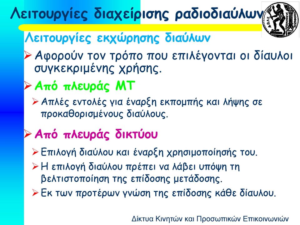 Από πλευράς MT Απλές εντολές για έναρξη εκπομπής και λήψης σε προκαθορισμένους διαύλους.