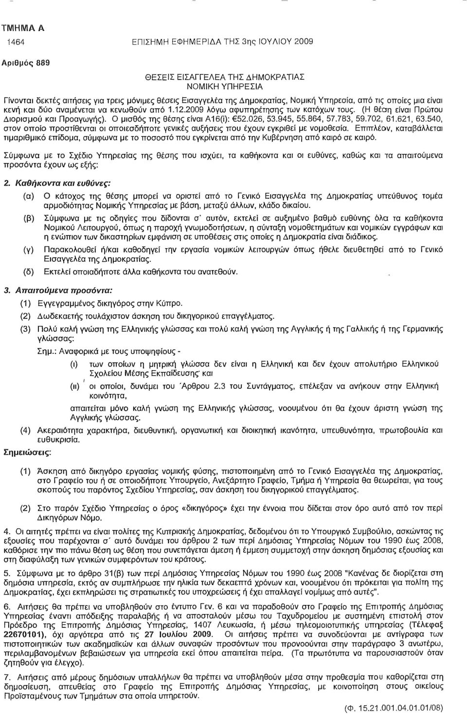 Ο μισθός της θέσης είναι Α16(ί): 52.026, 53.945, 55.864, 57.783, 59.702, 61.621, 63.540, στον οποίο προστίθενται οι οποιεσδήποτε γενικές αυξήσεις που έχουν εγκριθεί με νομοθεσία.