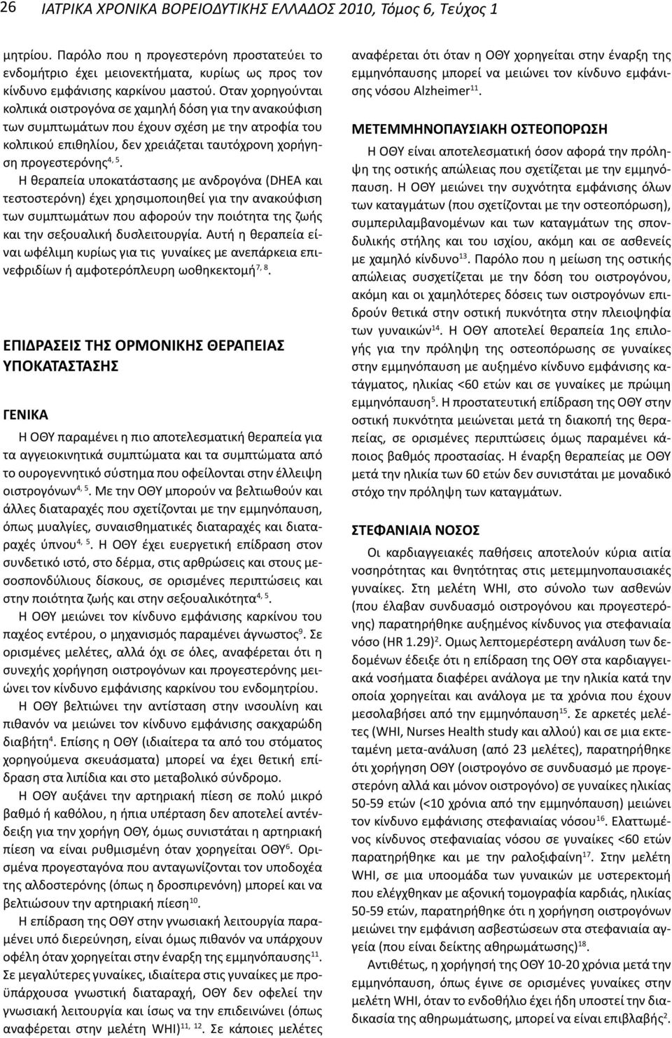 Η θεραπεία υποκατάστασης με ανδρογόνα (DHEA και τεστοστερόνη) έχει χρησιμοποιηθεί για την ανακούφιση των συμπτωμάτων που αφορούν την ποιότητα της ζωής και την σεξουαλική δυσλειτουργία.