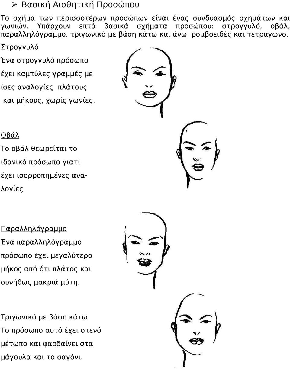Στρογγυλό Ένα στρογγυλό πρόσωπο έχει καμπύλες γραμμές με ίσες αναλογίες πλάτους και μήκους, χωρίς γωνίες.