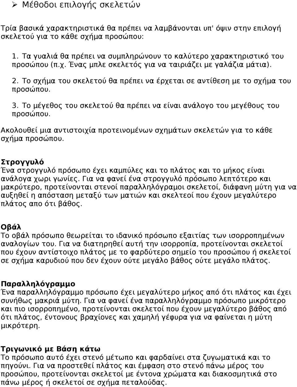 Το σχήμα του σκελετού θα πρέπει να έρχεται σε αντίθεση με το σχήμα του προσώπου. 3. Το μέγεθος του σκελετού θα πρέπει να είναι ανάλογο του μεγέθους του προσώπου.