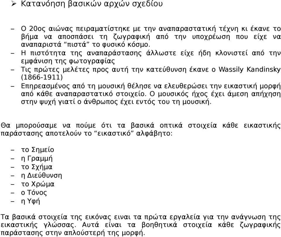 θέλησε να ελευθερώσει την εικαστική μορφή από κάθε αναπαραστατικό στοιχείο. Ο μουσικός ήχος έχει άμεση απήχηση στην ψυχή γιατί ο άνθρωπος έχει εντός του τη μουσική.